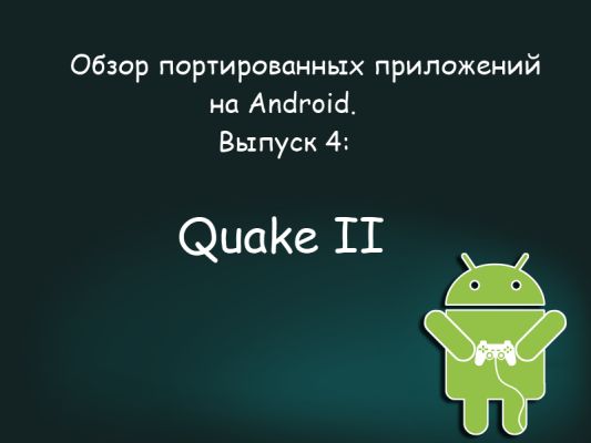 Обзор портированных приложений на Android. Выпуск 4: Quake II