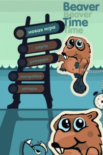Beaver Time 1.19. Скриншот 2