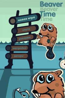 Beaver Time 1.19. Скриншот 6